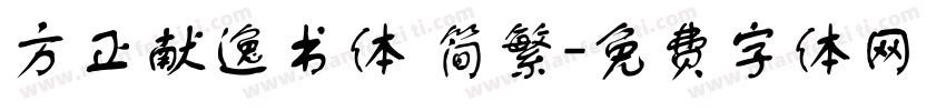 方正献逸书体 简繁字体转换